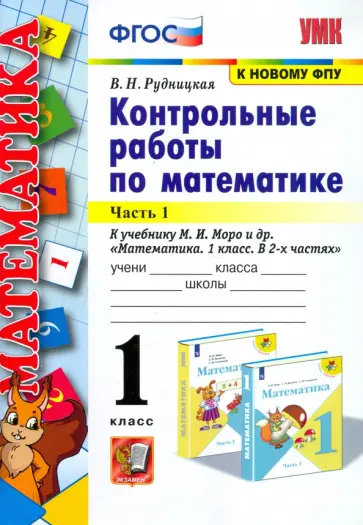 Виктория Рудницкая - Математика. 1 класс. Контрольные работы к учебнику Моро. В 2-х частях. Часть 1. ФГОС Виктория Рудницкая - Математика. 1 класс. Контрольные работы к учебнику Моро. В 2-х частях. Часть 1. ФГОС обложка книги