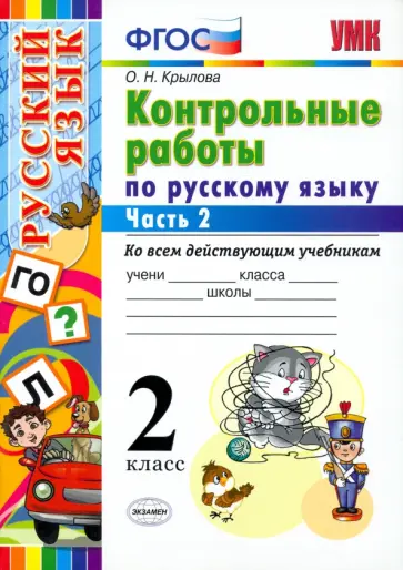 Ольга Крылова - Русский язык. 2 класс. Контрольные работы ко всем действующим учебникам. Часть 2. ФГОС Ольга Крылова - Русский язык. 2 класс. Контрольные работы ко всем действующим учебникам. Часть 2. ФГОС обложка книги