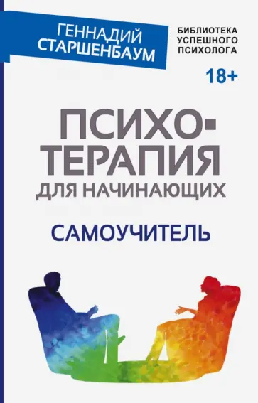 Геннадий Старшенбаум - Психотерапия для начинающих. Самоучитель обложка книги