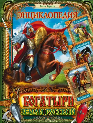 Елена Чернова - Богатыри земли Русской. Энциклопедия обложка книги