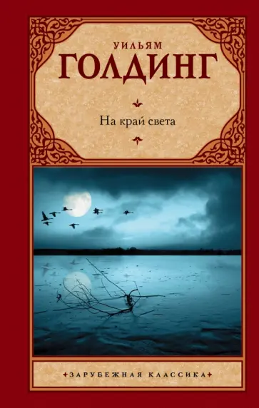Уильям Голдинг - На край света Уильям Голдинг - На край света обложка книги