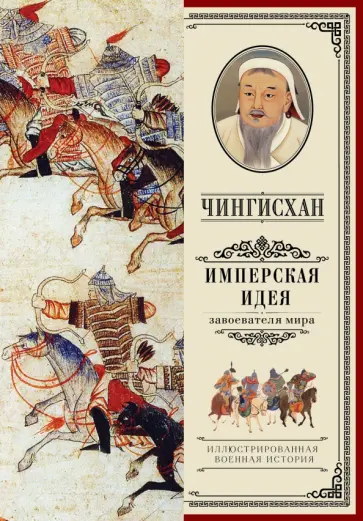 А. Мелехин - Чингисхан. Имперская идея обложка книги