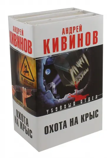 Андрей Кивинов - Охота на крыс обложка книги