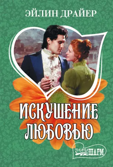Эйлин Драйер - Искушение любовью Эйлин Драйер - Искушение любовью обложка книги
