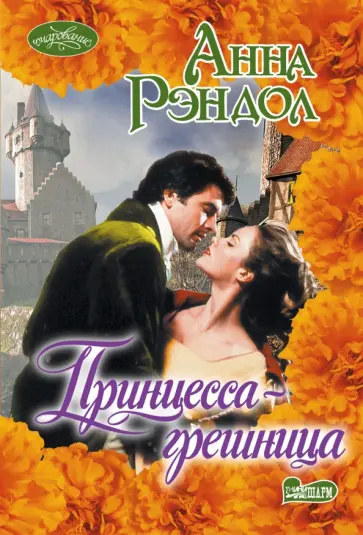 Анна Рэндол - Принцесса-грешница обложка книги