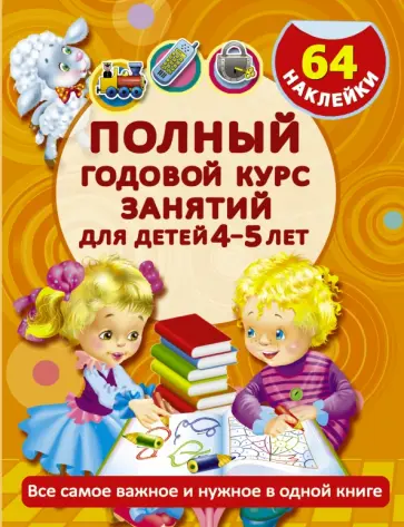 Анна Матвеева - Полный годовой курс занятий для детей 4-5 лет обложка книги