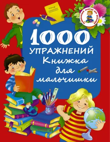 1000 упражнений. Книжка для мальчишки обложка книги