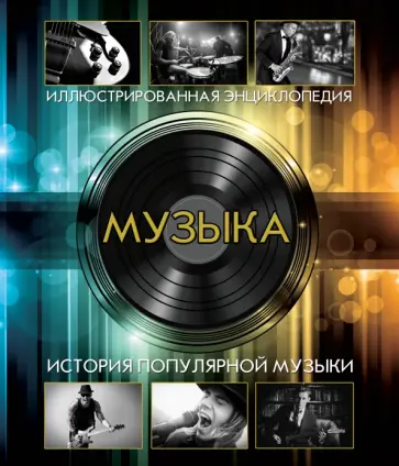 Музыка. История популярной музыки. Иллюстрированная энциклопедия обложка книги