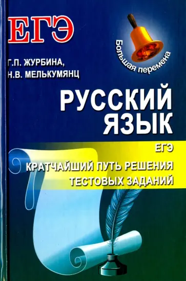 Журбина, Мелькумянц - Русский язык. ЕГЭ. Кратчайший путь решения тестовых заданий обложка книги