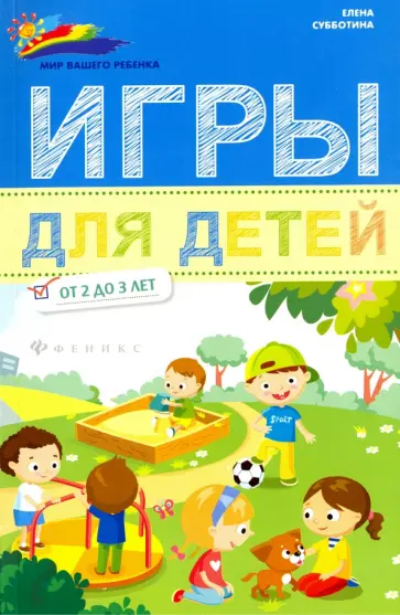 Елена Субботина - Игры для детей от 2 до 3 лет Елена Субботина - Игры для детей от 2 до 3 лет обложка книги