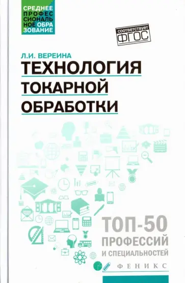 Людмила Вереина - Технология токарной обработки. Учебное пособие. ФГОС обложка книги