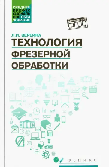 Людмила Вереина - Технология фрезерной обработки. Учебное пособие. ФГОС обложка книги