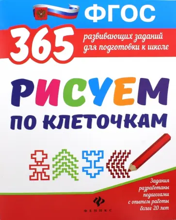 Виктория Белых - Рисуем по клеточкам. ФГОС обложка книги