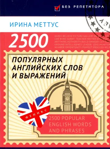Ирина Меттус - 2500 популярных английских слов и выражений обложка книги