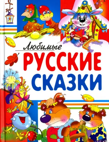 Любимые русские сказки Любимые русские сказки обложка книги