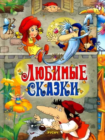 Гауф, Перро - Любимые сказки Гауф, Перро - Любимые сказки обложка книги