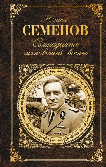Юлиан Семенов - Семнадцать мгновений весны обложка книги