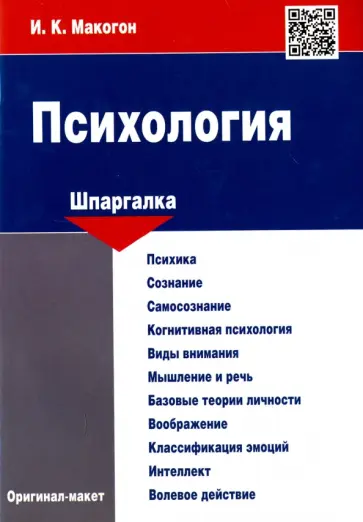 Ирина Макогон - Психология. Шпаргалка обложка книги