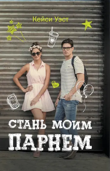Кейси Уэст - Стань моим парнем Кейси Уэст - Стань моим парнем обложка книги