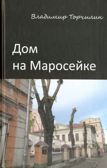 Владимир Торчилин - Дом на Маросейке обложка книги