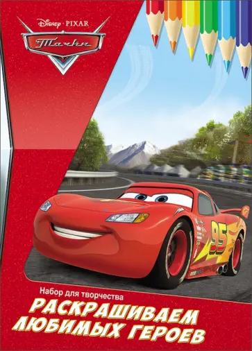 Раскрашиваем любимых героев. Тачки обложка книги