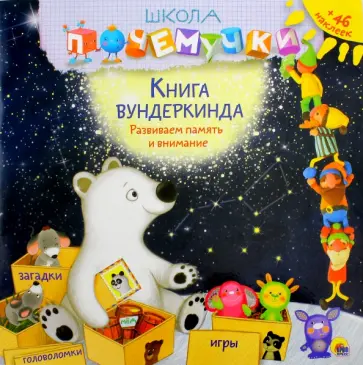 Книга вундеркинда (наклейки) обложка книги