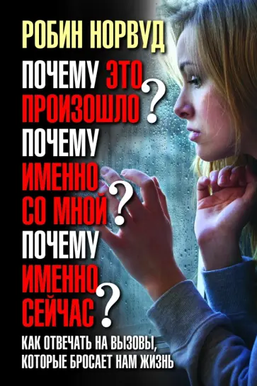 Робин Норвуд - Почему это произошло? Почему именно со мной? Почему именно сейчас? обложка книги