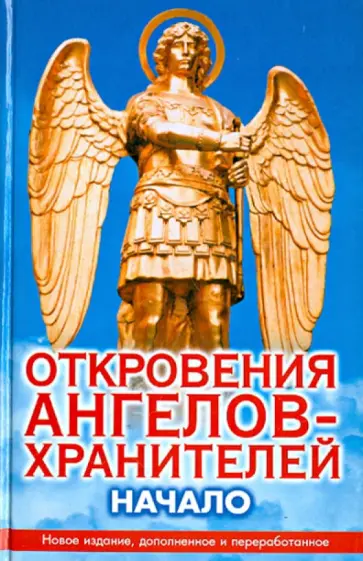 Ренат Гарифзянов - Откровения ангелов-хранителей: Начало обложка книги