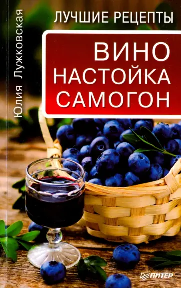 Юлия Лужковская - Вино, настойка, самогон. Лучшие рецепты обложка книги