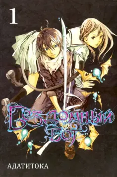 Адатитока - Бездомный бог. Том 1 Адатитока - Бездомный бог. Том 1 обложка книги