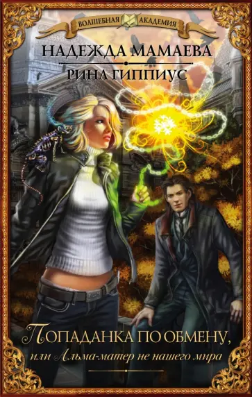 Мамаева, Гиппиус - Попаданка по обмену, или Альма-матер не нашего мира обложка книги