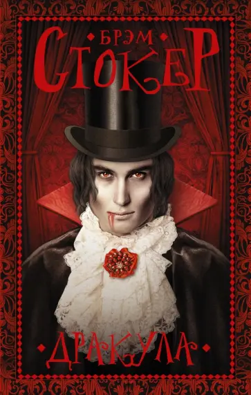 Брэм Стокер - Дракула обложка книги