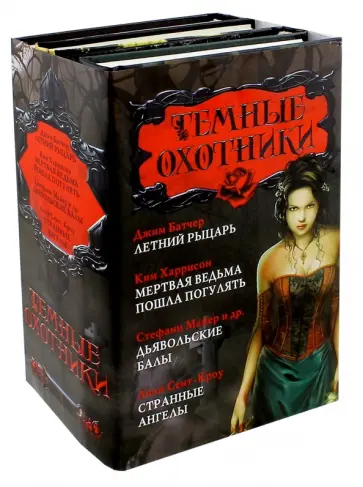 Харрисон, Батчер - Темные охотники Харрисон, Батчер - Темные охотники обложка книги