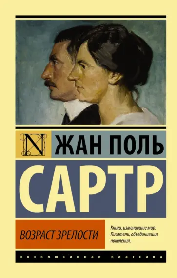 Жан-Поль Сартр - Возраст зрелости обложка книги