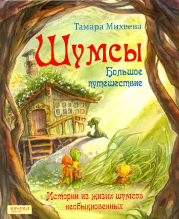 Шумсы. Большое путешествие