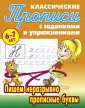 Классические прописи