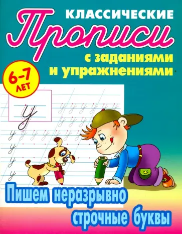 Пишем неразрывно строчные буквы Пишем неразрывно строчные буквы обложка книги