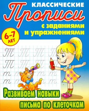 Развиваем навыки письма по клеточкам Развиваем навыки письма по клеточкам обложка книги