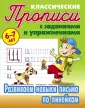 Классические прописи