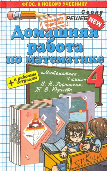 Асриева, Бахтина - Математика. 4 класс. Домашняя работа к уч. и тетрадям В. Н. Рудницкой, Т. В. Юдачева обложка книги