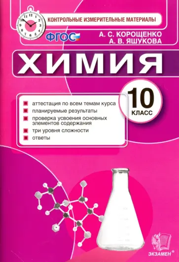 Антонина Корощенко - КИМ. Химия. 10 класс. Итоговая аттестация. ФГОС обложка книги