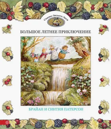 Патерсон, Патерсон - Большое летнее приключение Патерсон, Патерсон - Большое летнее приключение обложка книги