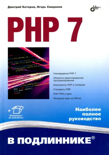 Котеров, Симдянов - PHP 7 Котеров, Симдянов - PHP 7 обложка книги