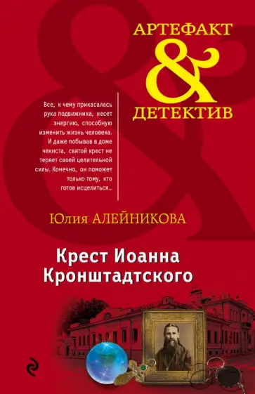 Юлия Алейникова - Крест Иоанна Кронштадтского обложка книги