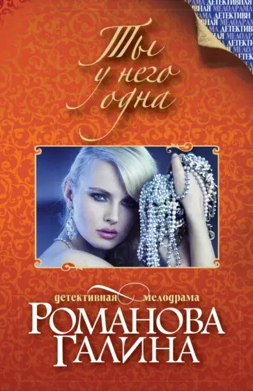 Галина Романова - Ты у него одна обложка книги