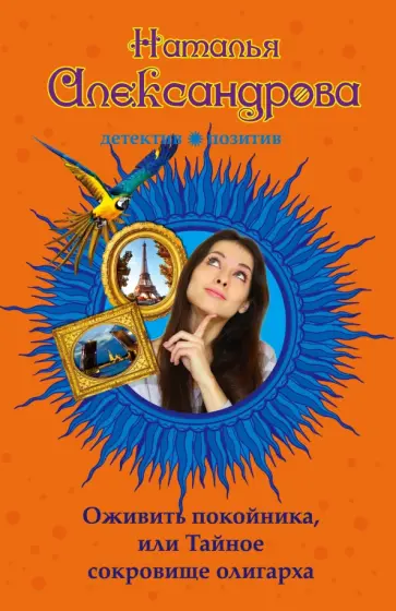 Наталья Александрова - Оживить покойника, или Тайное сокровище олигарха обложка книги