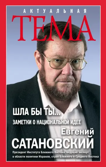 Евгений Сатановский - Шла бы ты… Заметки о национальной идее Евгений Сатановский - Шла бы ты… Заметки о национальной идее обложка книги