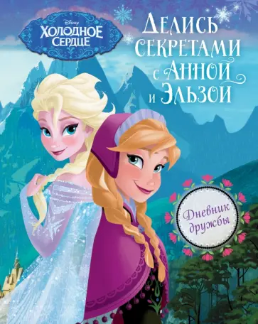 Дневник дружбы. Делись секретами с Анной и Эльзой ("Холодное Сердце") Дневник дружбы. Делись секретами с Анной и Эльзой ("Холодное Сердце") обложка книги