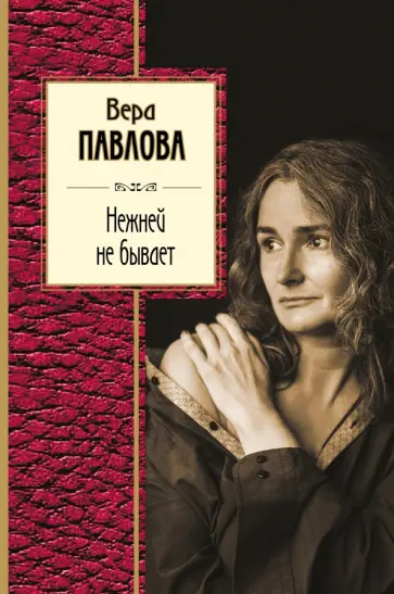 Вера Павлова - Нежней не бывает обложка книги