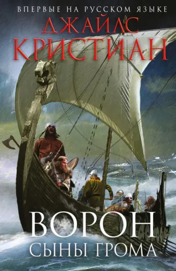 Джайлс Кристиан - Ворон. Сыны грома Джайлс Кристиан - Ворон. Сыны грома обложка книги